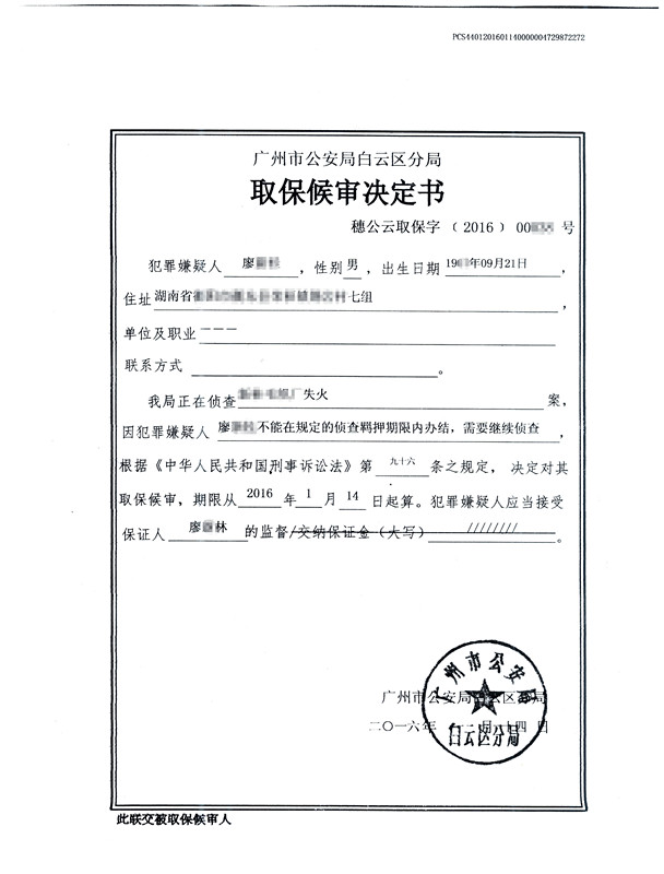 【取保候审】廖某失火案取保候审释放 - 明法刑事团队