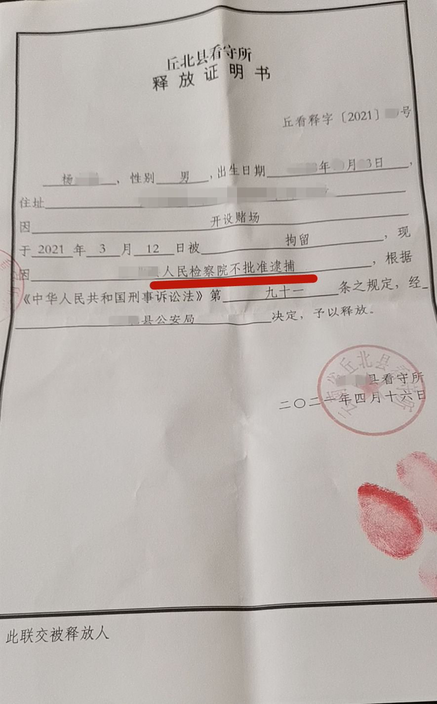 【无罪】杨某开设赌场案检察院不批捕无罪释放