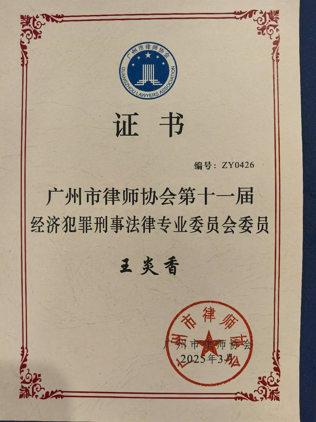 王炎香律师成功入选广州市律师协会第十一届经济犯罪刑事法律专业委员会委员