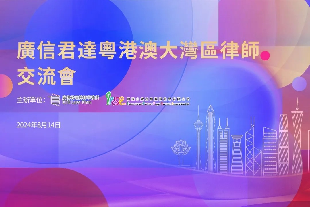 陈维崧律师参加广信君达粤港澳大湾区律师交流会