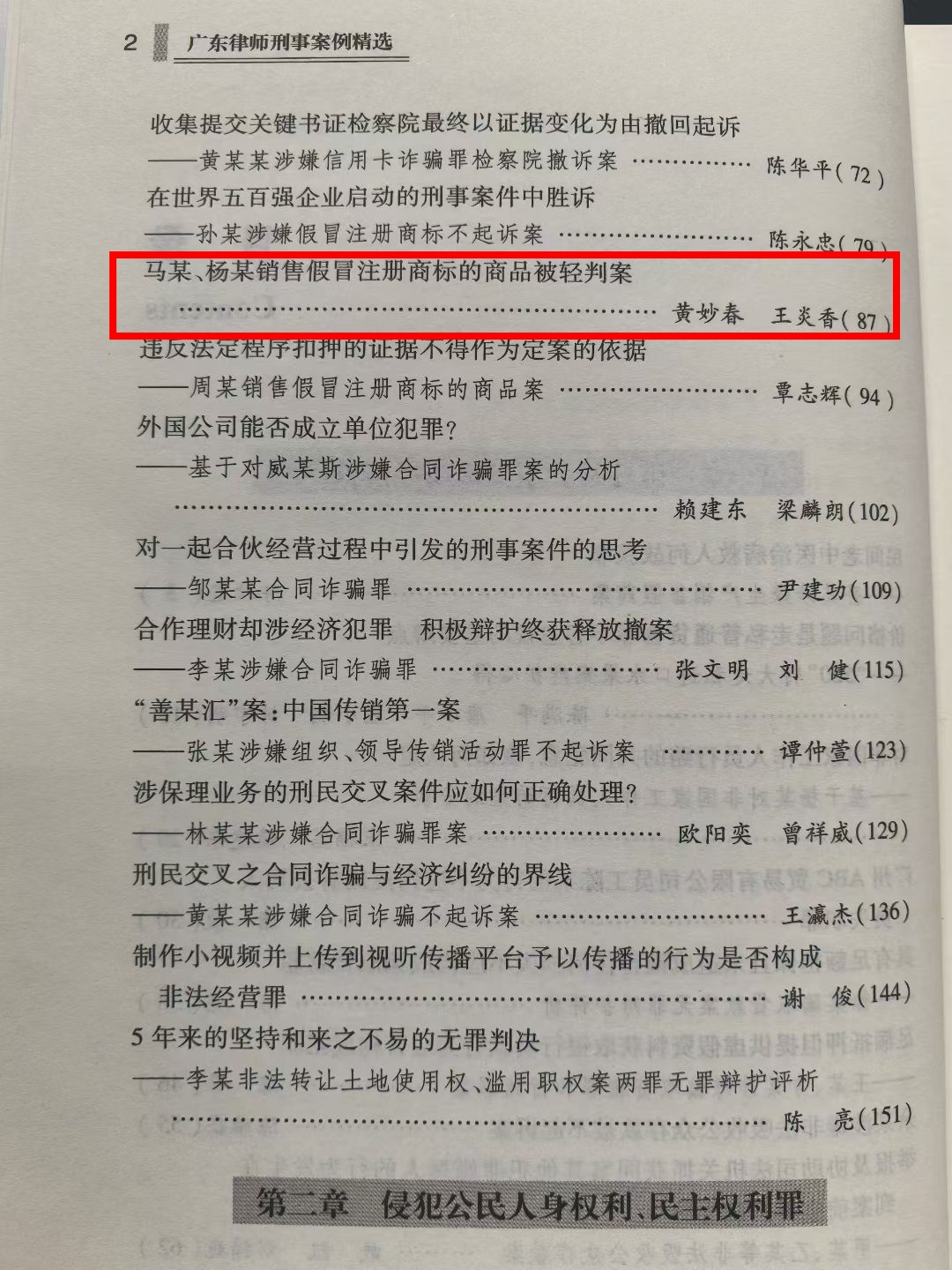 陈维崧律师经办的两个案例入选《广东律师刑事案例精选》