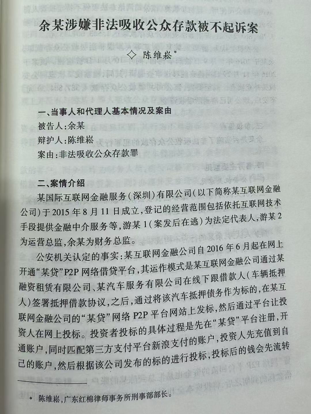 陈维崧律师经办的两个案例入选《广东律师刑事案例精选》