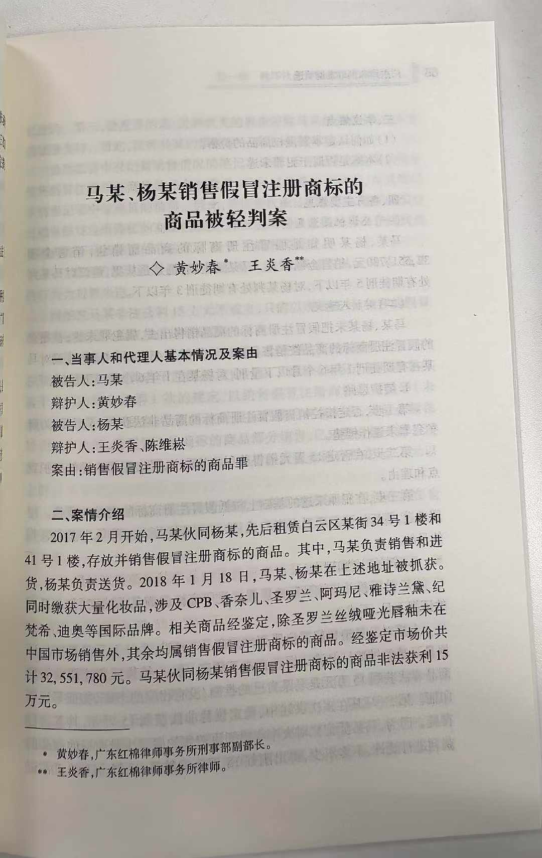 王炎香律师经办的卖假化妆品案入选广东律师刑事案例精选！