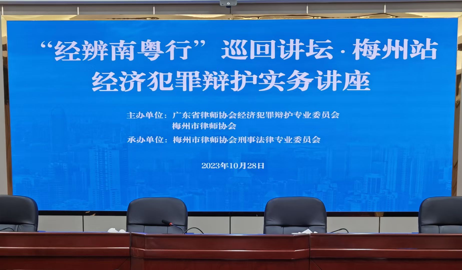 陈维崧律师参加“经辩南粤行”巡回讲坛·梅州站经济犯罪辩护实务讲座