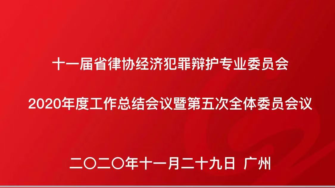 陈维崧律师参加第十一届广东省律协经济犯罪辩护专业委员会2020年度工作总结会议暨第五次全体委员会议