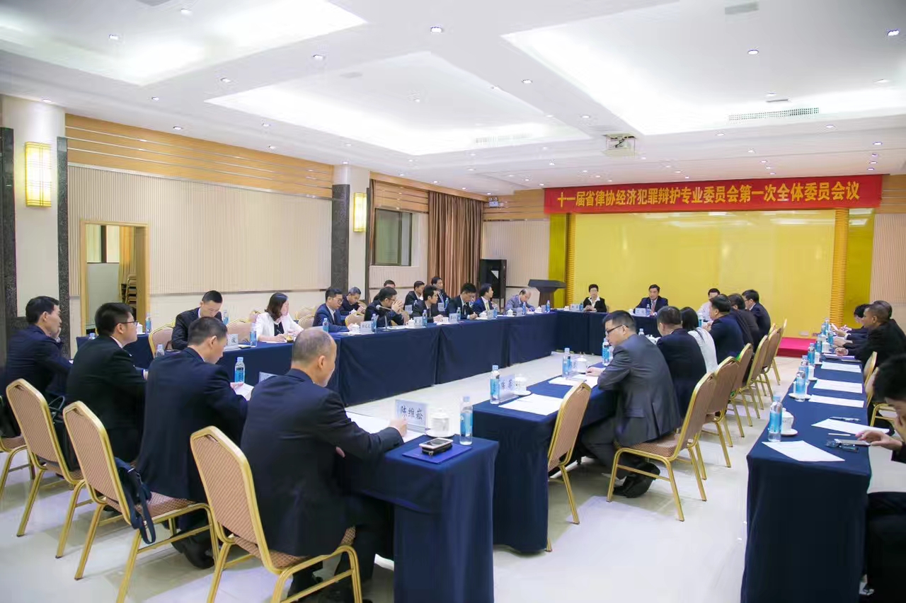 陈维崧律师参加第十一届广东省律师协会经济犯罪辩护专业委员会第一次全体委员会议