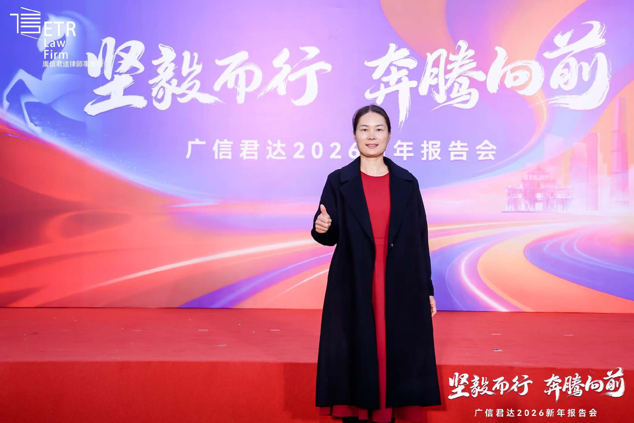 王炎香律师参加广信君达2026新年报告会