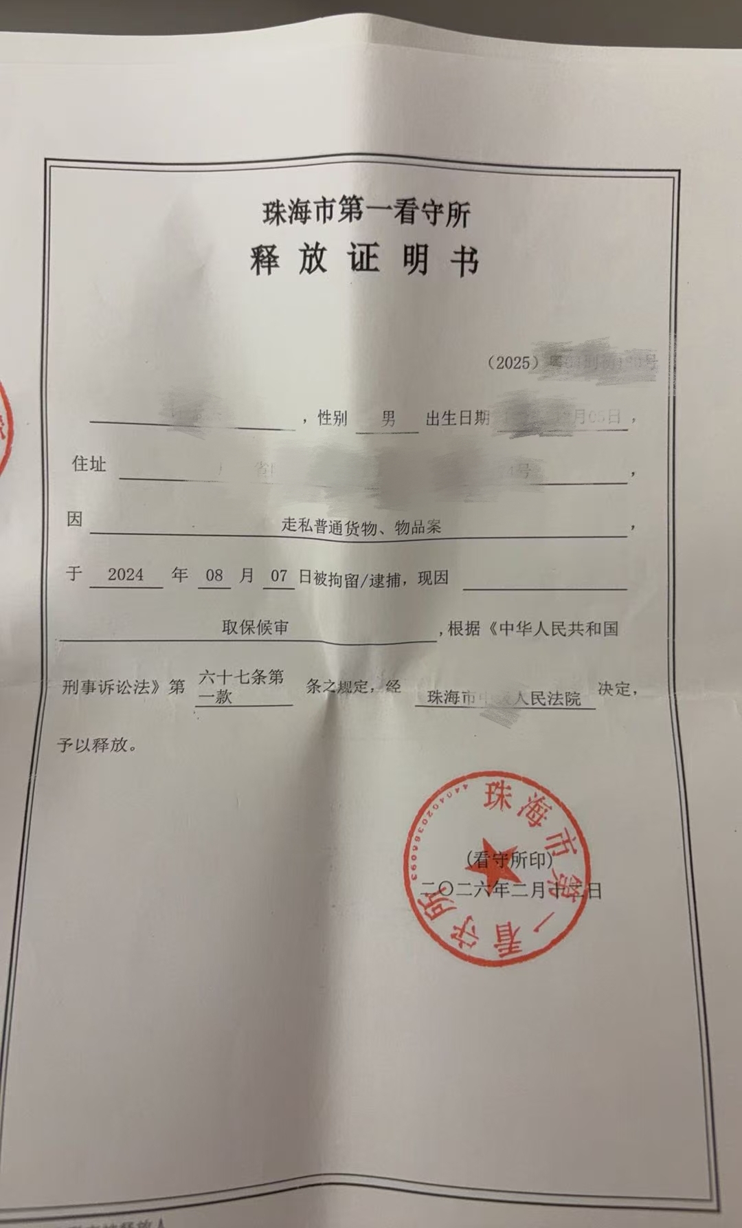 【取保候审】许某走私普通货物、物品案取保候审回家过春节