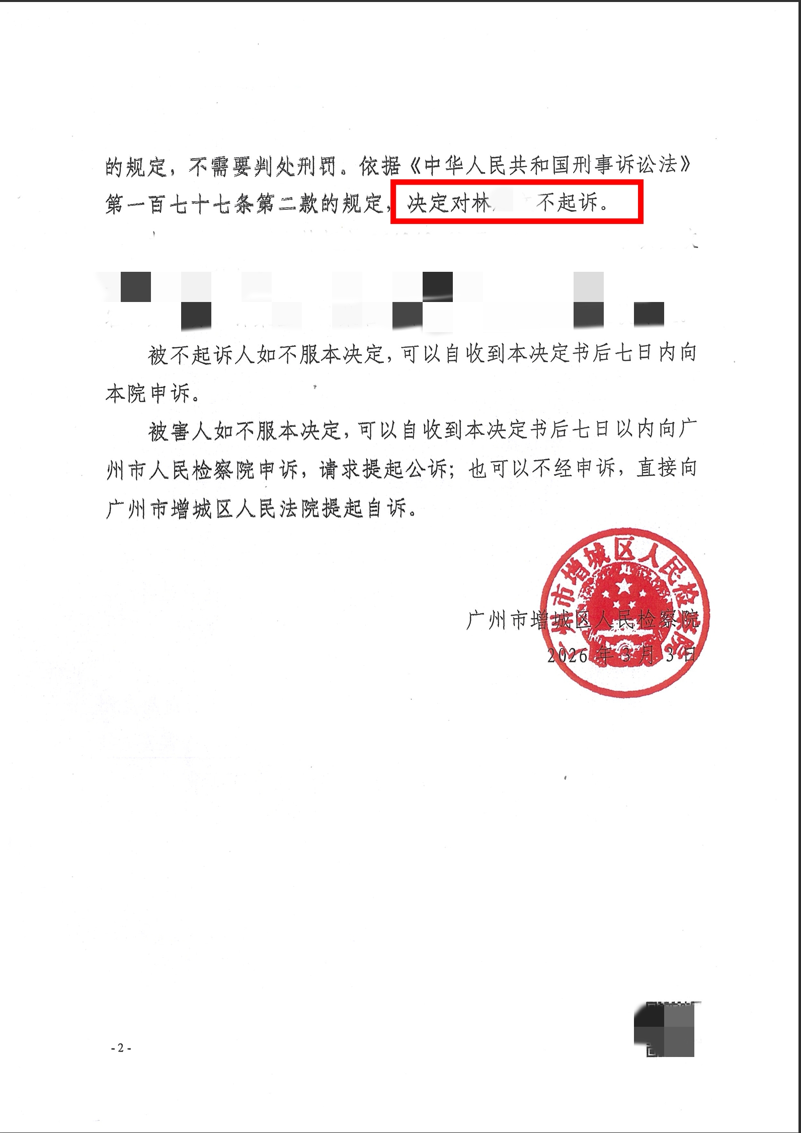 【不起诉】林某诈骗案检察院不起诉