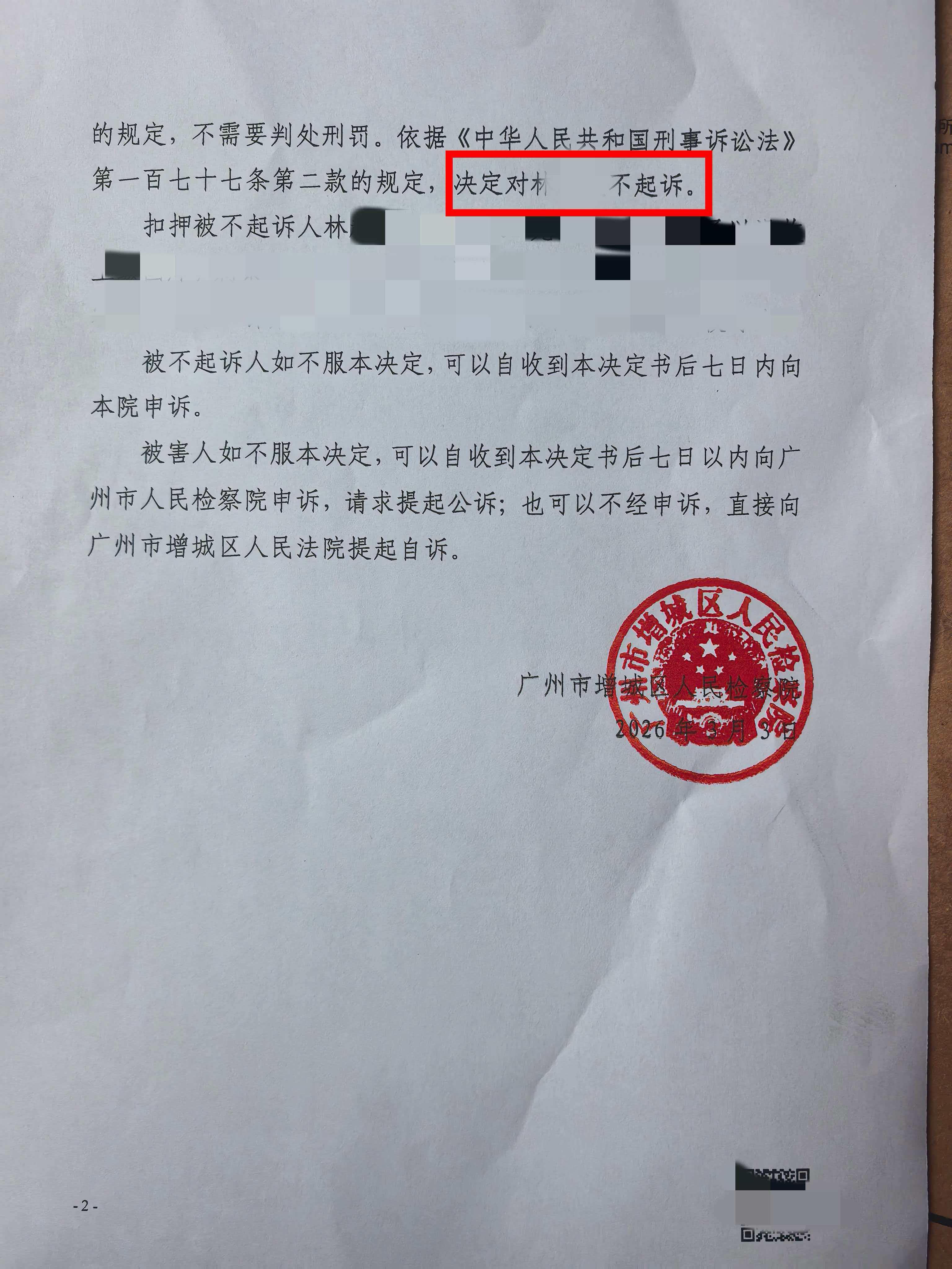 【不起诉】林某诈骗案检察院不起诉