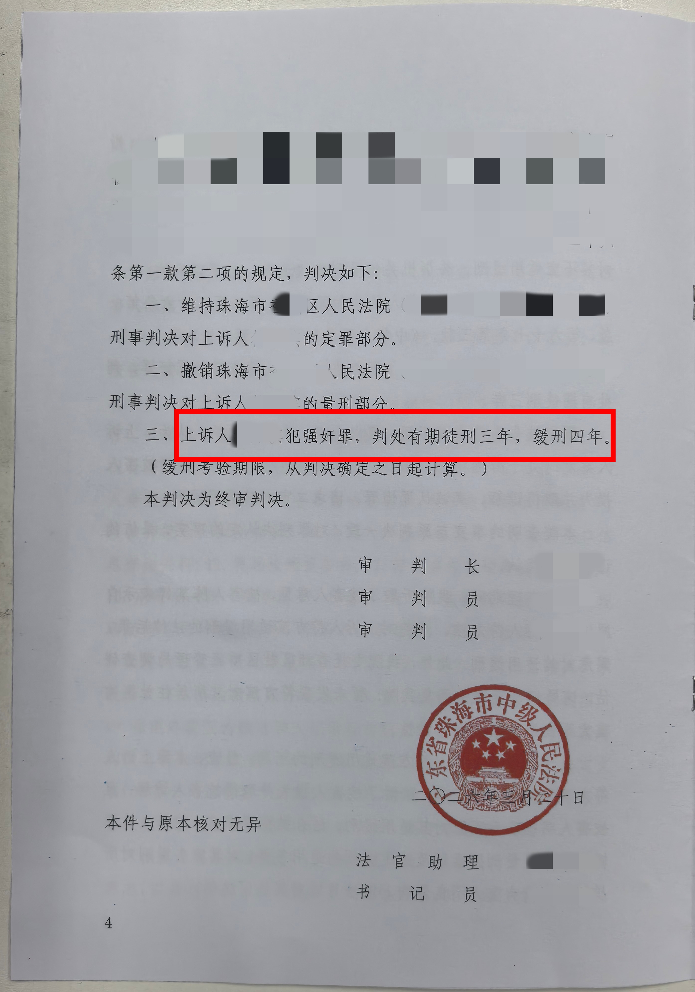 【缓刑】符某强奸案二审改判缓刑