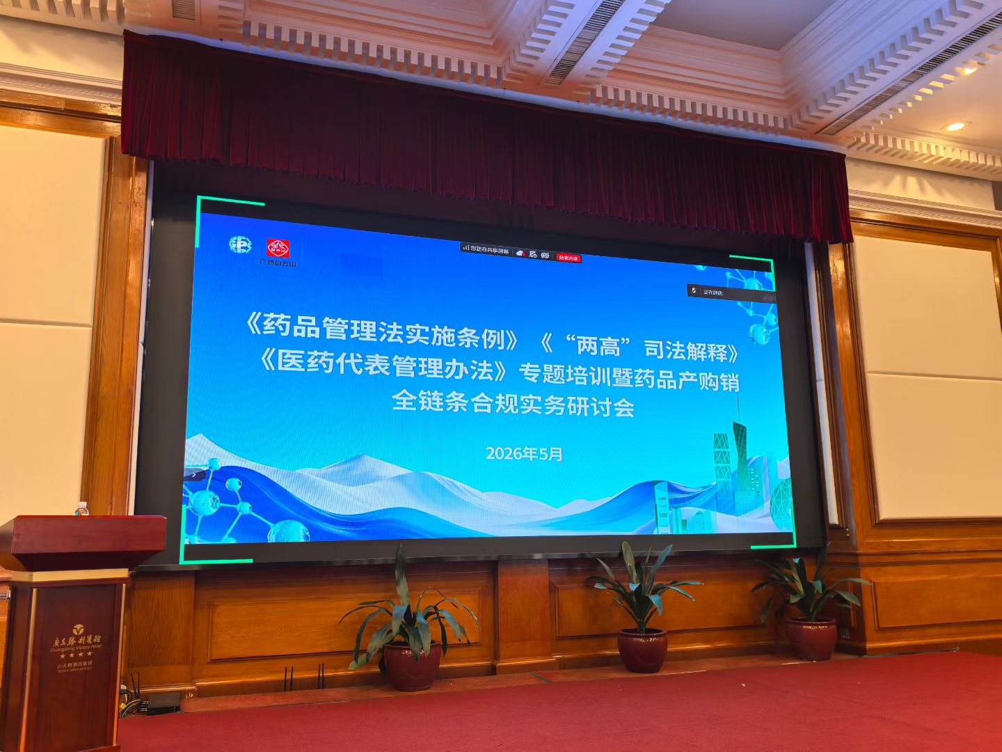 陈维崧律师受邀为广药集团防控医药领域商业贿赂风险授课