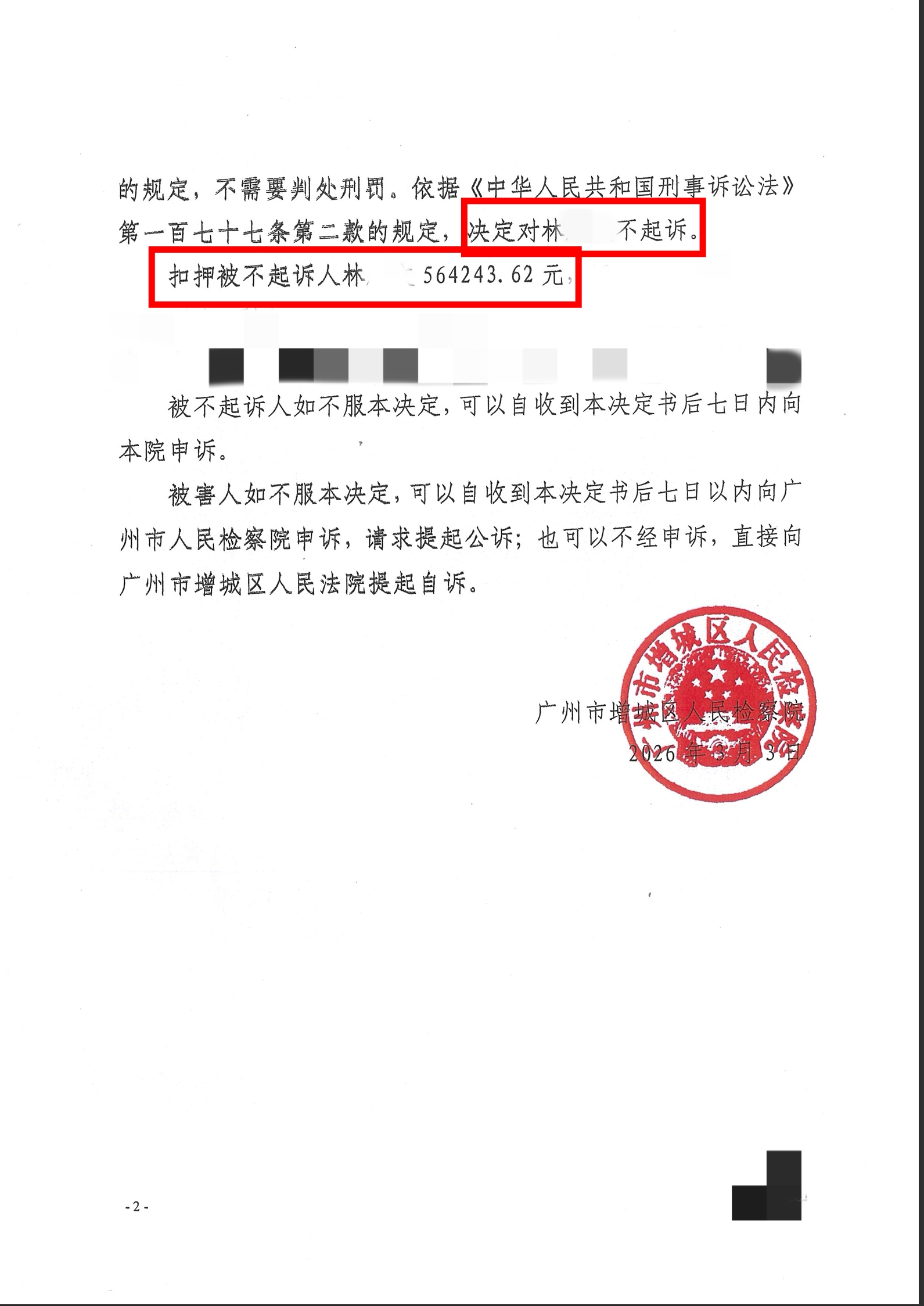 【不起诉】陈维崧律师、王炎香律师经办的林某诈骗案（涉案金额56万）检察院不起诉