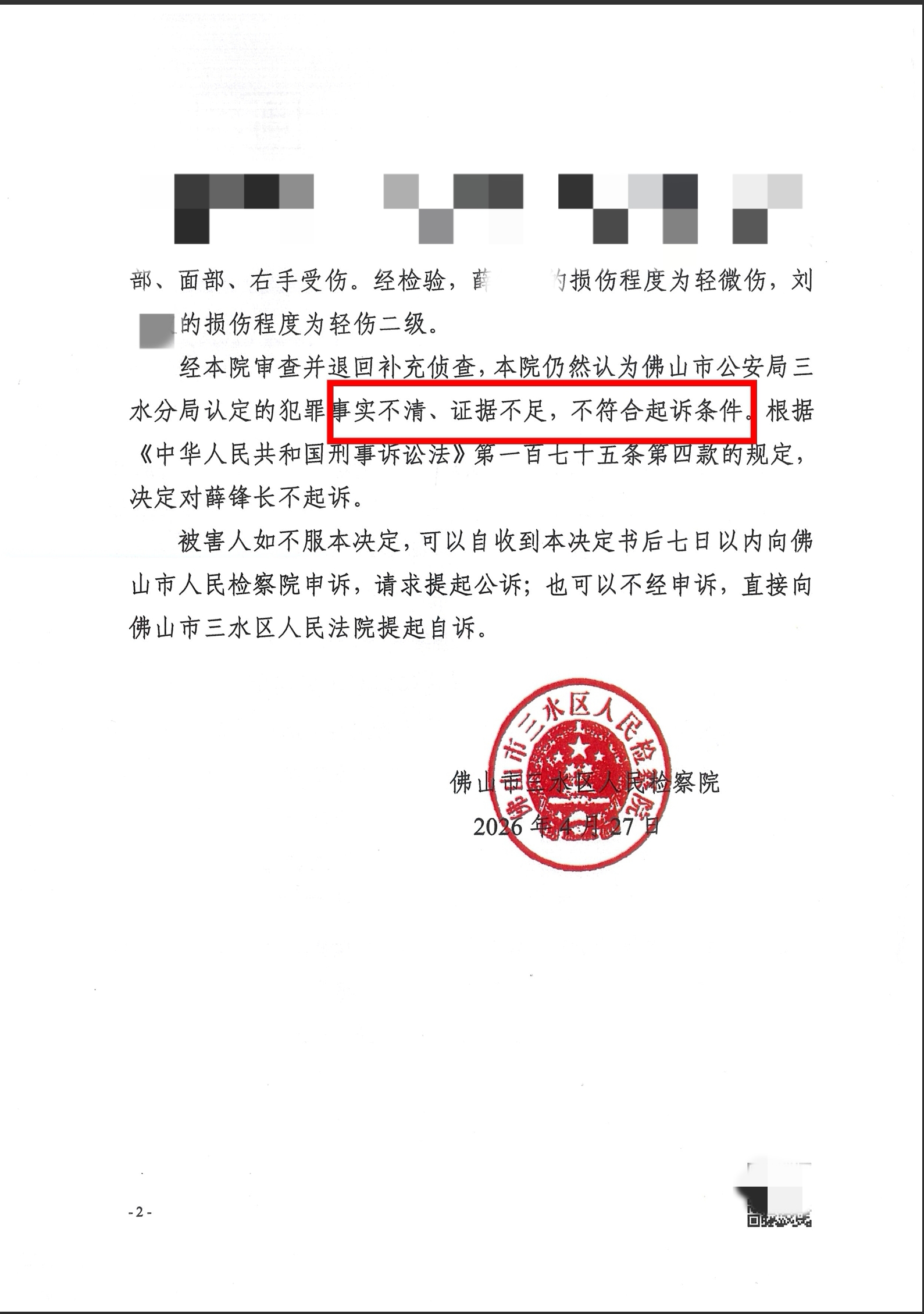 【不起诉】薛某故意伤害案检察院不起诉