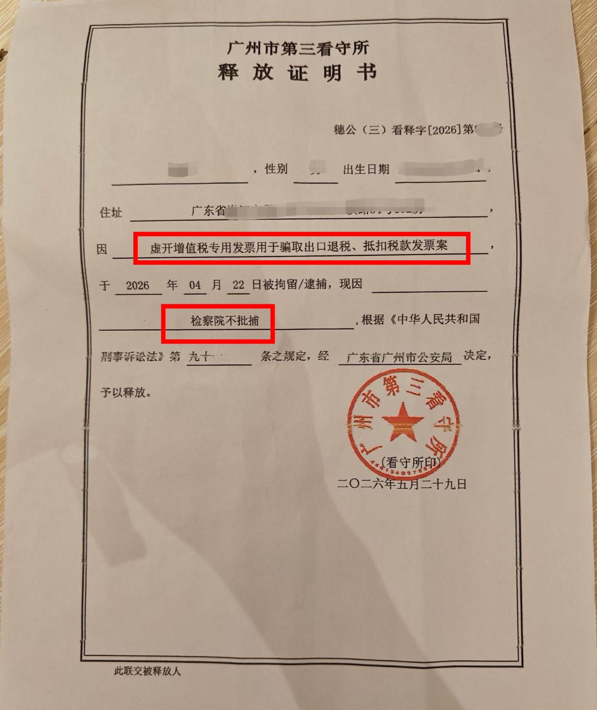 【检察院不批捕】陈维崧律师经办的林某虚开增值税专用发票、用于骗取出口退税、抵扣税款发票案检察院不批捕