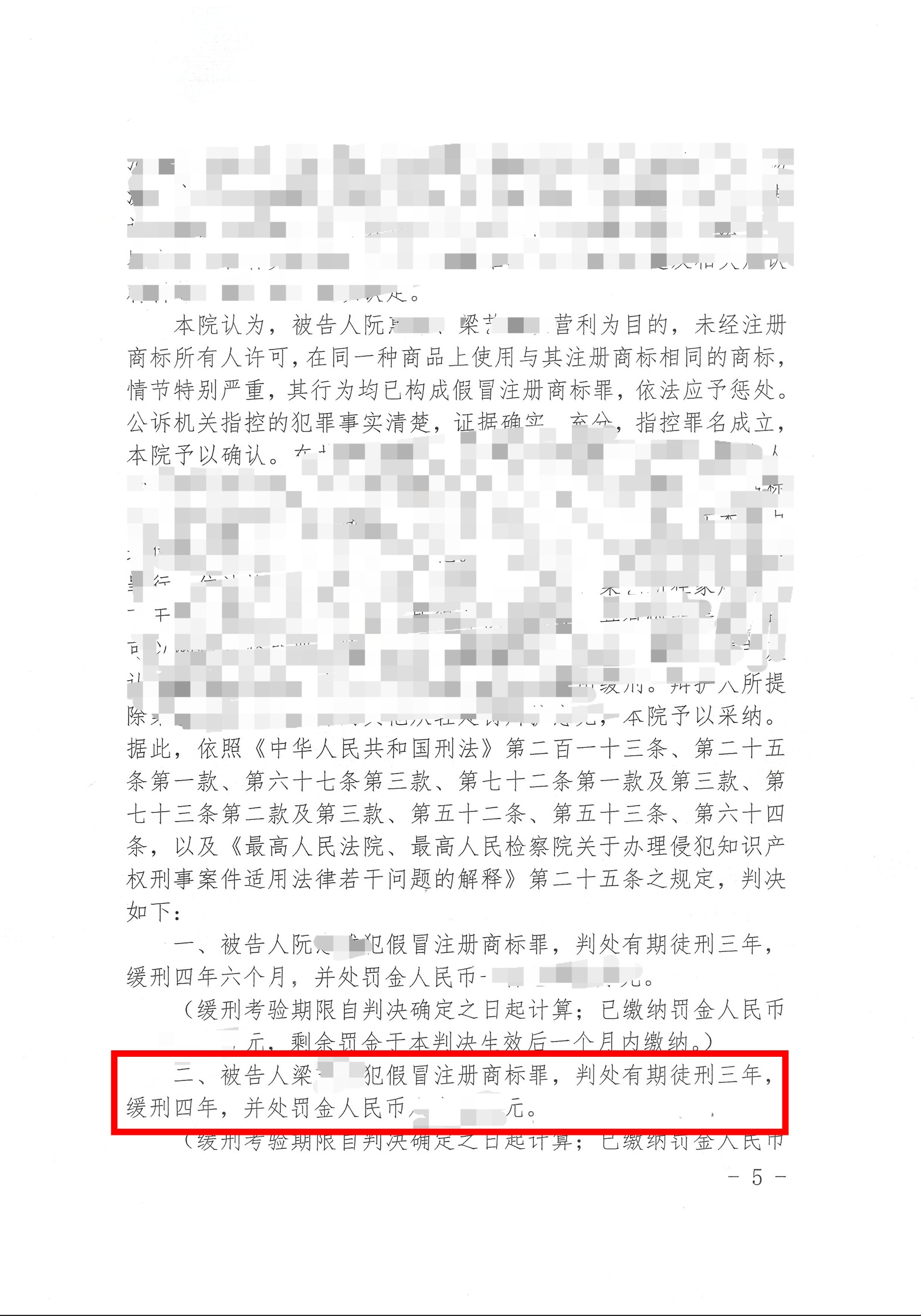 【缓刑】王炎香律师经办的梁某假冒注册商标案(涉案金额495万元)获缓刑