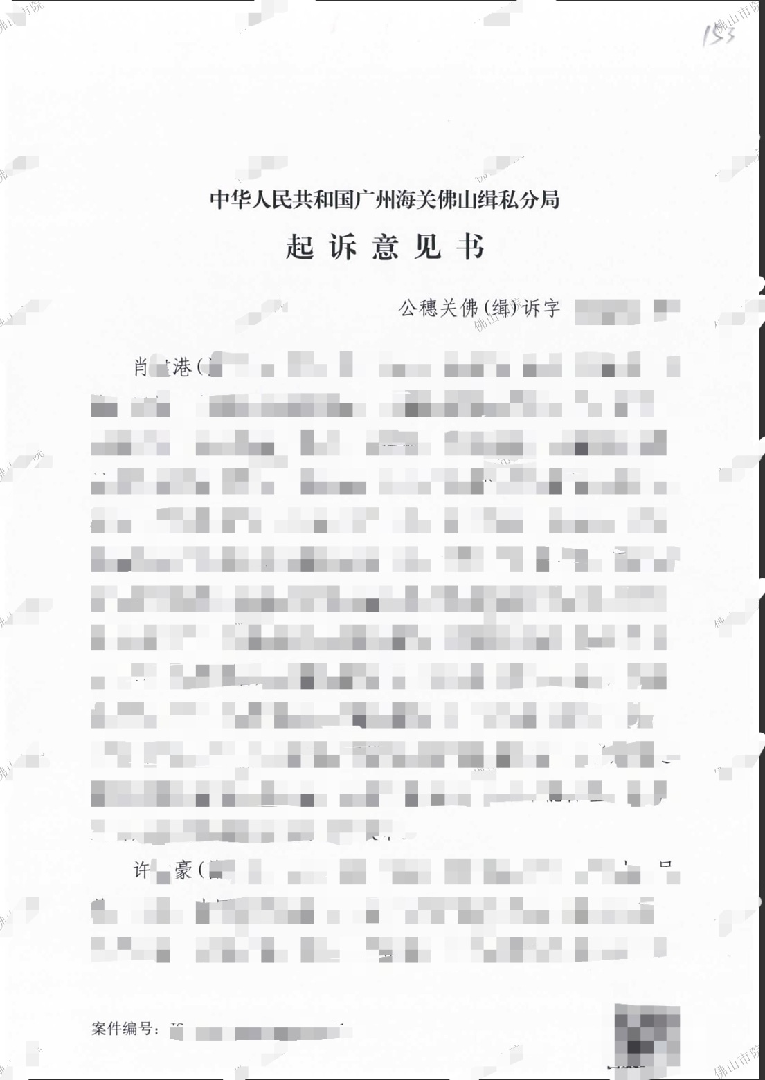 【缓刑】王炎香律师经办的许某杰走私普通货物案（偷逃应缴税款1904万）判缓刑