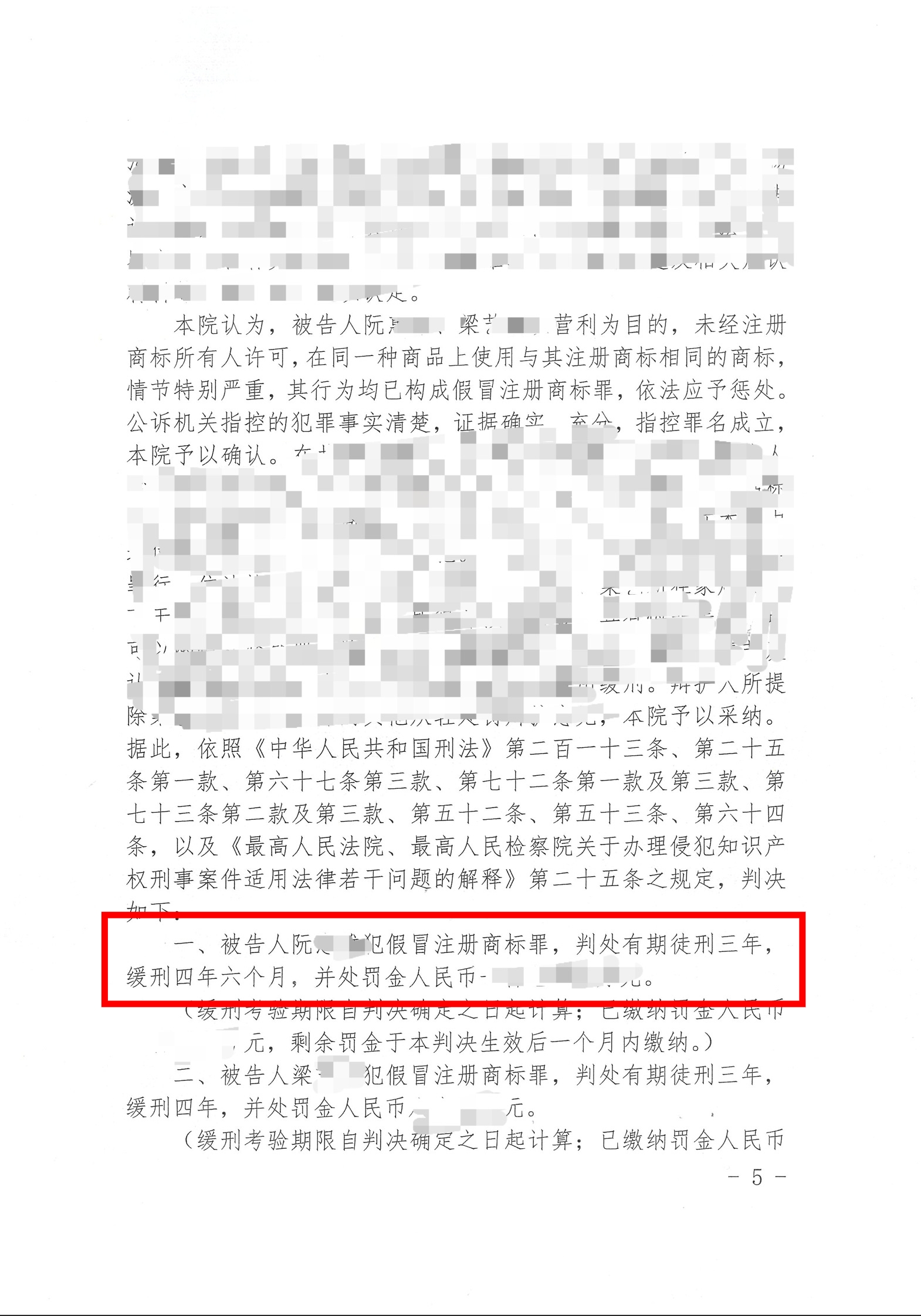 【缓刑】陈维崧律师经办的老板阮某假冒注册商标案(涉案金额495万元)获缓刑